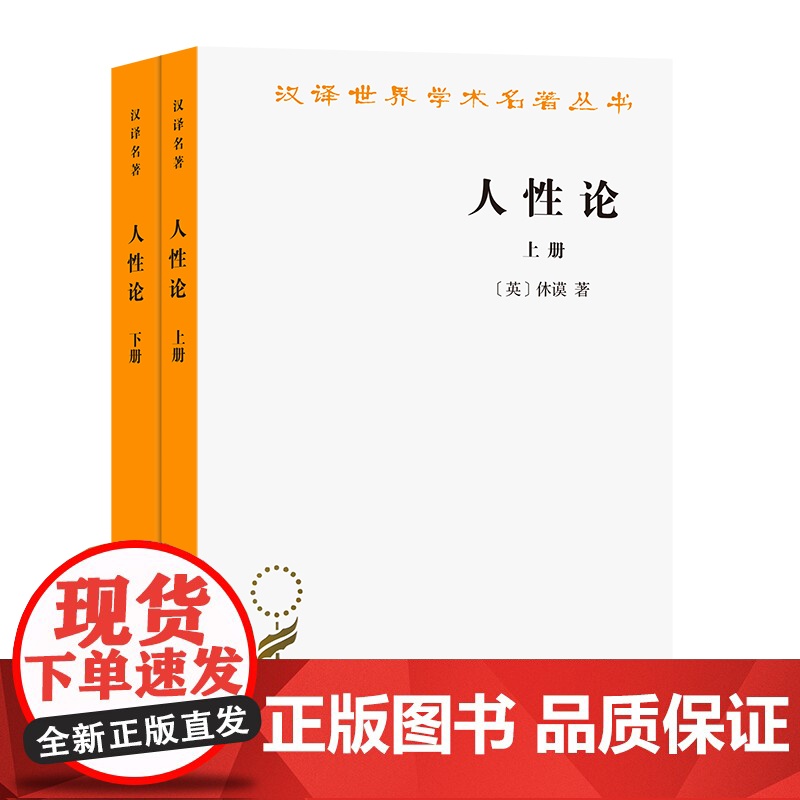 人性论(全两册)(汉译名著本)]休谟 著试图通过对人性的研究来揭示制约人的理智 情感和道德行为的准则蕴藏的思想财富和学术高清大图