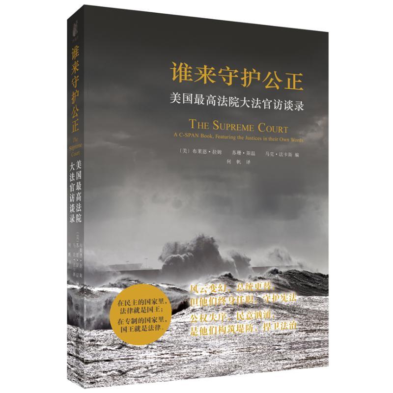 正版新书]谁来守护公正:美国*高法院大法官访谈录拉姆978730121高清大图