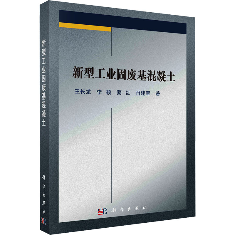 [M]新型工业固废基混凝土-9787030668738高清大图