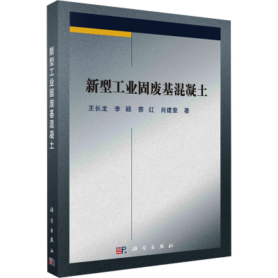 [M]新型工业固废基混凝土-9787030668738