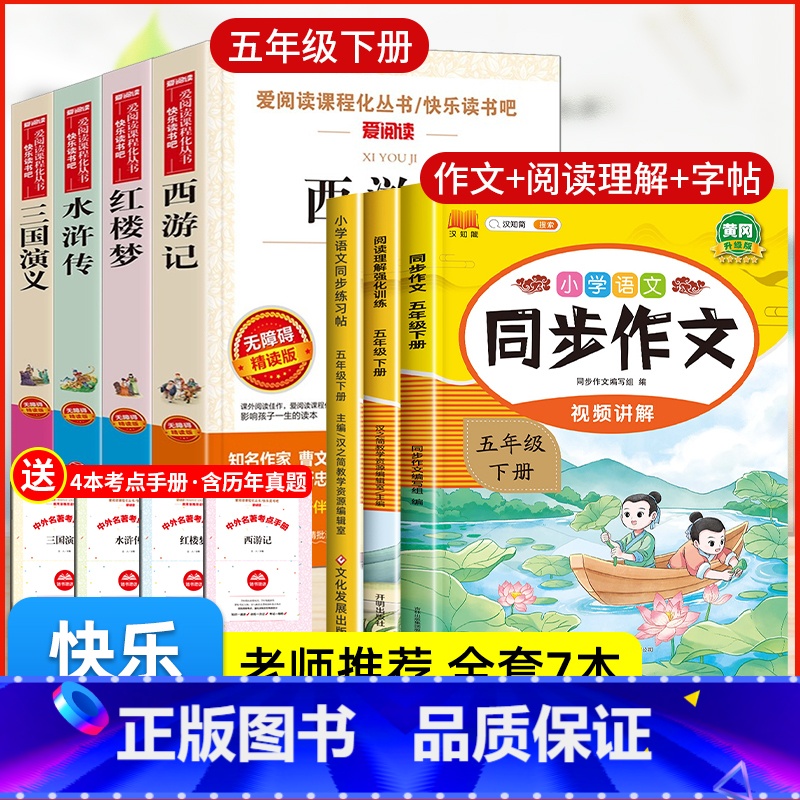 【7册 送考点】四大名著+作文+字帖+阅读理解 【正版】四大名著原著小学生版快乐读书吧五5年级下册必读的课外书全套西游记