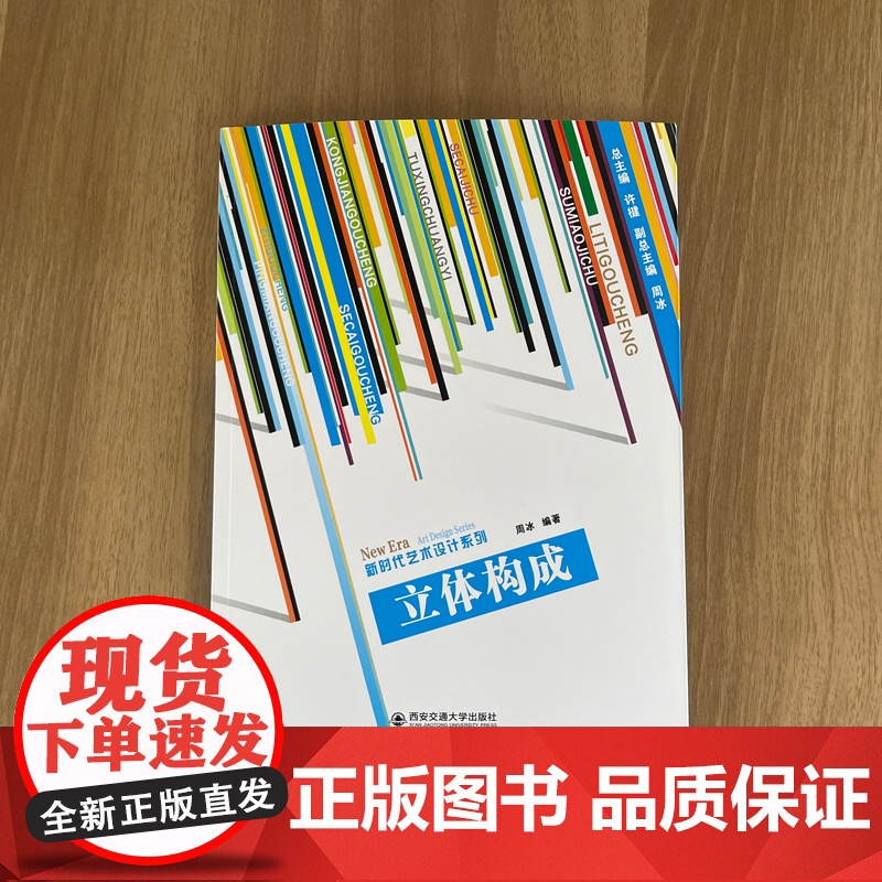 正版 立体构成 新时代艺术设计系列 主编许楗 西安交通大学出版社高清大图
