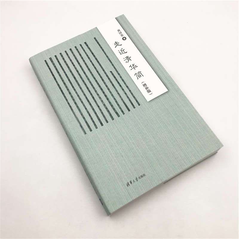 [正版] 走近清华简(增补版) 文化随笔 书籍图片