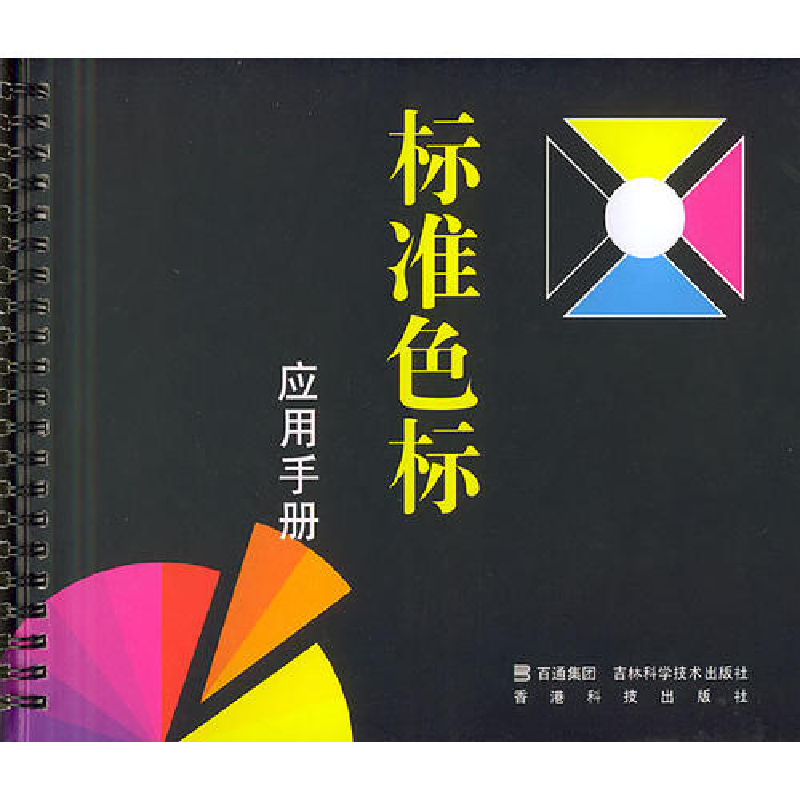 正版新书】标准色标应用手册王俊9787538420166