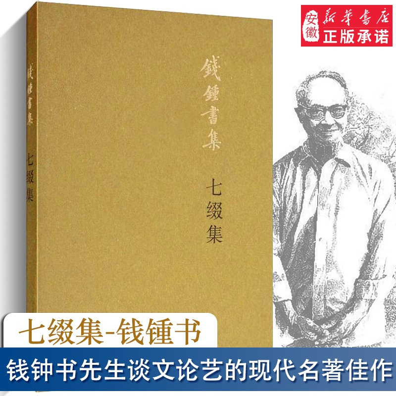 [正版]七缀集 钱锺书 著 中国近代随笔文学 书店图书籍 生活读书新知三联书店