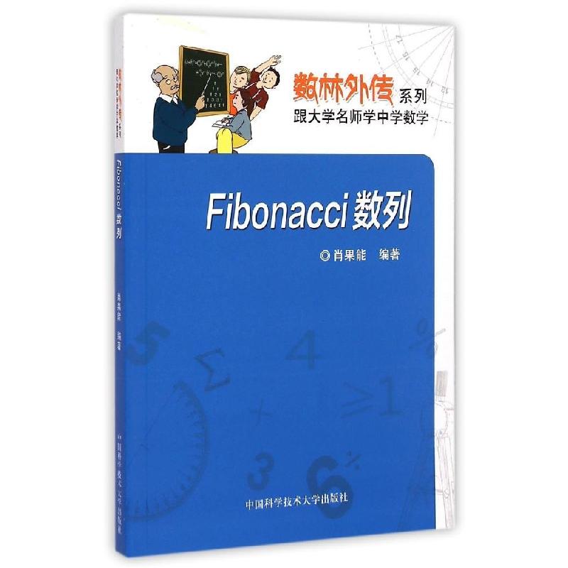 正版新书】Fibonacci数列/数林外传系列肖果能9787312036095