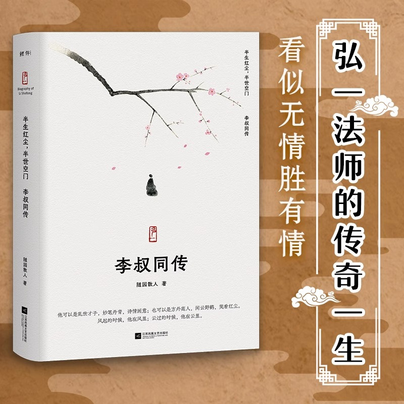 [正版]丨李叔同传:半生红尘半世空门 随园散人 弘一法师传 人生 难断舍离,只因不懂李叔同诗词选集 人生哲学 人物传记