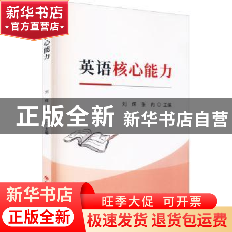 正版 英语核心能力 刘辉,张冉 科学技术文献出版社 9787518974481高清大图