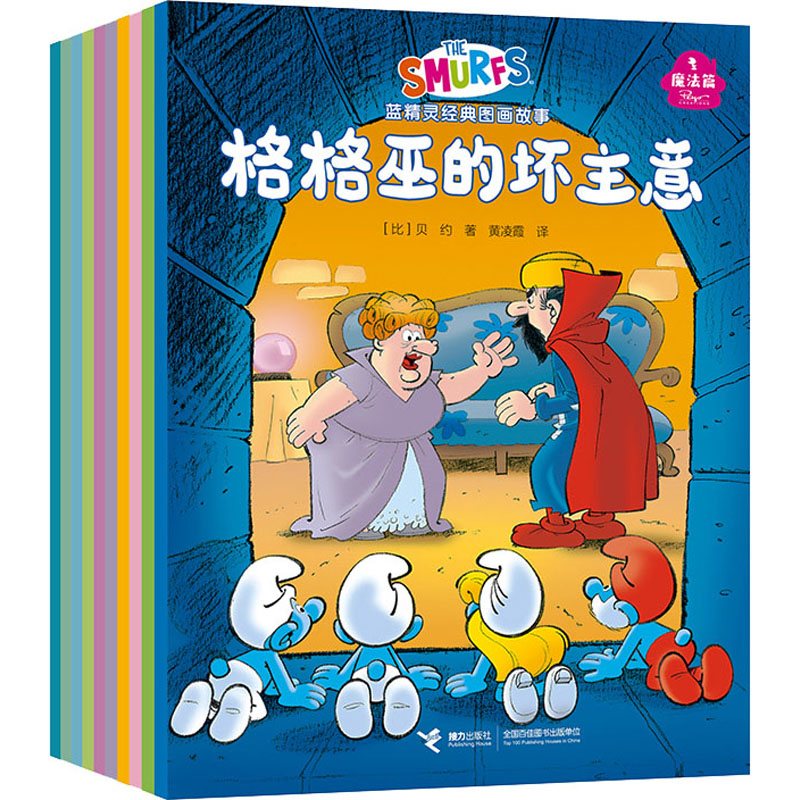 [M]蓝精灵经典图画故事 魔法篇(全10册)-9787544880374高清大图
