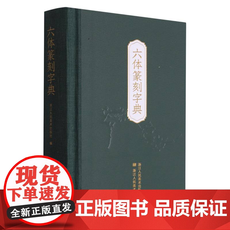 六体篆刻字典(精)高清大图