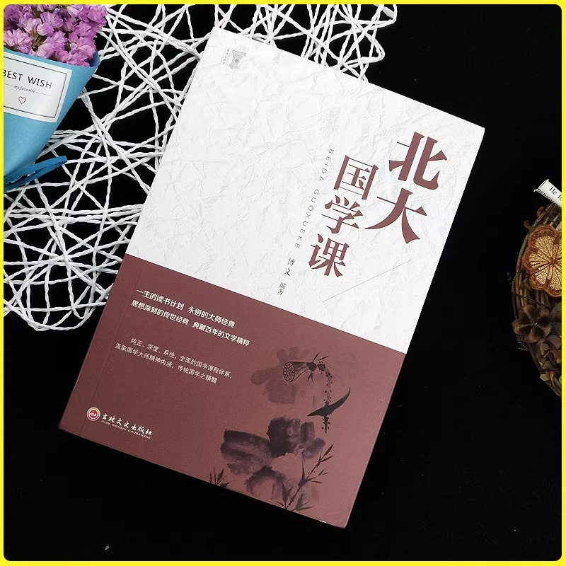 [单册]北大国学课 [正版]北大国学课领略北大学府文化北大家训中国古代文化常识国学文化文学精髓国学知识普及读本修养人生哲高清大图