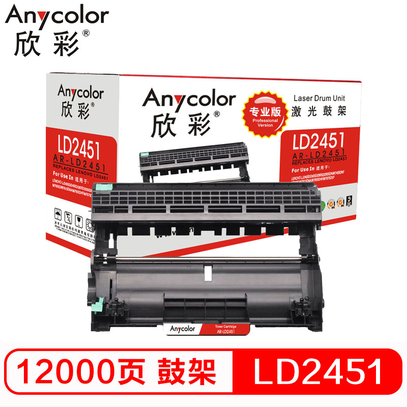 欣彩 LD2451鼓架 专业版 AR-LD2451硒鼓 适用联想LJ2605D LJ2655DN 不含粉盒 黑色