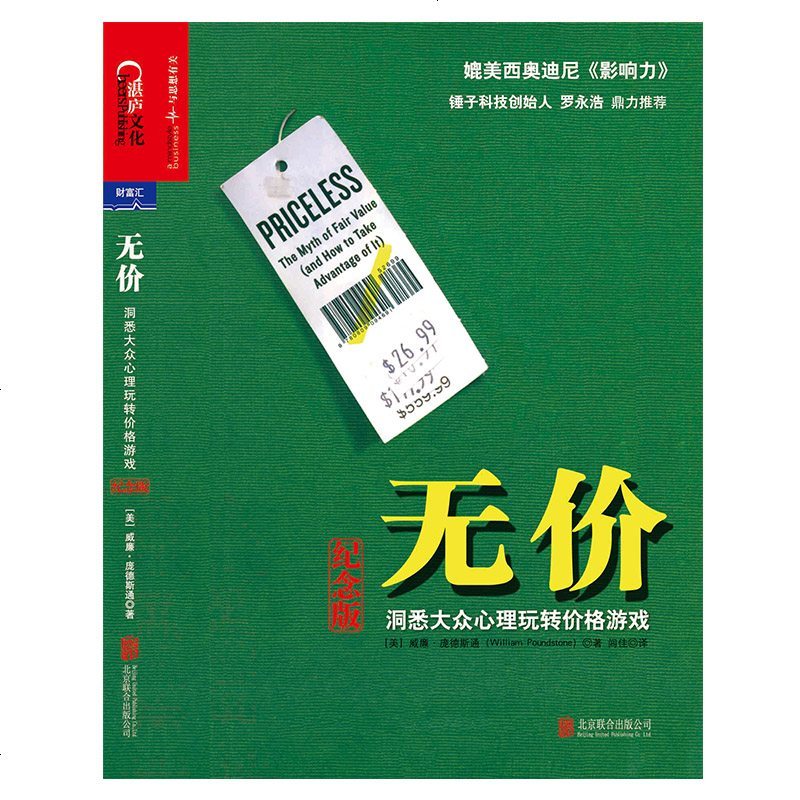 正版 无价 书 洞悉大众心理玩转价格游戏 纪念版 威廉庞德斯通 销售心理学市场营销技巧营销培训销售技巧企业管理成功励