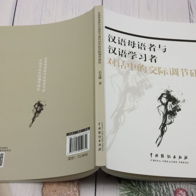 [正版] 汉语母语与汉语学习对话中的交际调节研究 作者:石金媛 中国戏剧出版社 北京唐竹媒 书 图书籍