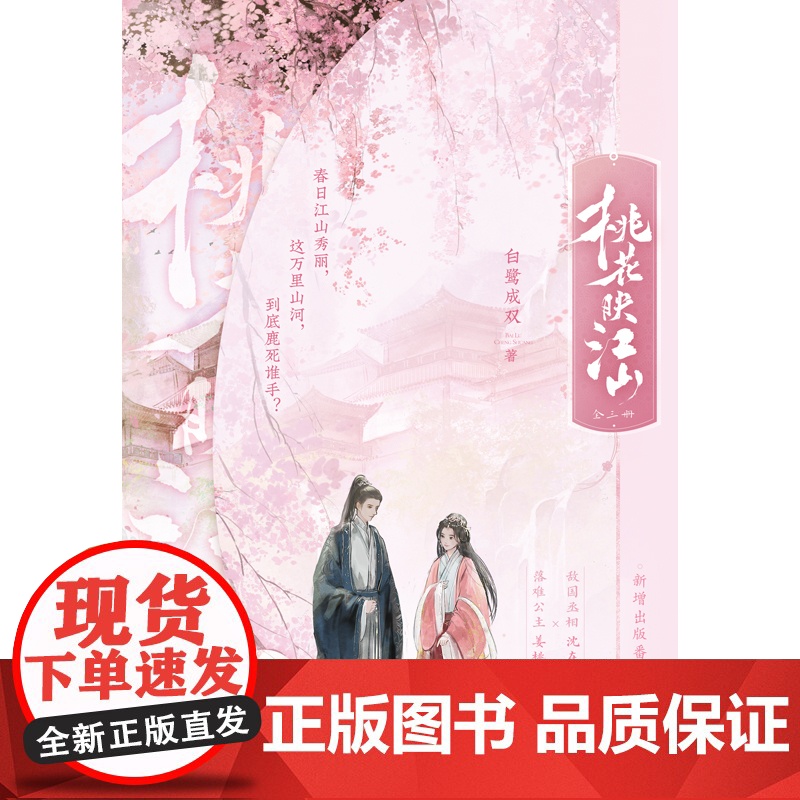 YS正版 桃花映江山:全三册 刘学义、孟子义领衔主演影视剧同名原著 敌国丞相 沈在野X 落难公主 姜桃花 古言口碑作者白高清大图