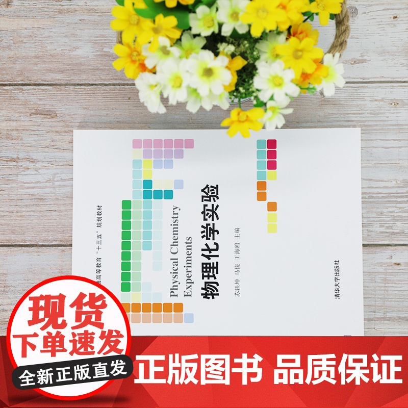 [正版] 物理化学实验 清华大学出版社 苏轶坤 材料物理与化学物理化学实验高清大图