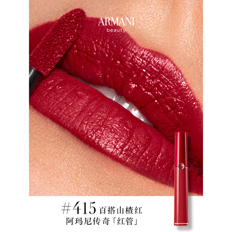 阿玛尼(ARMANI)「传奇红管」 臻致丝绒哑光唇釉415 6.5ml 山楂红高清大图