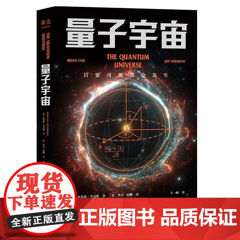 量子宇宙 量子力学 科普经典 宇宙的本质 科技的未来 宇宙大爆炸后的真相 爱因斯坦 上帝掷骰子吗 升级译本 果麦文化高清大图