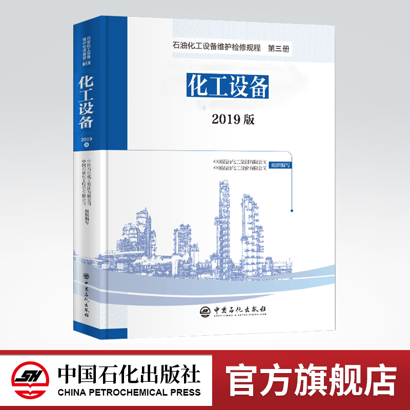 [正版]2019版 石油化工设备维护检修规程 第三册:化工设备 设备检维修,标准,规范,导则,规程,炼油化工97875高清大图