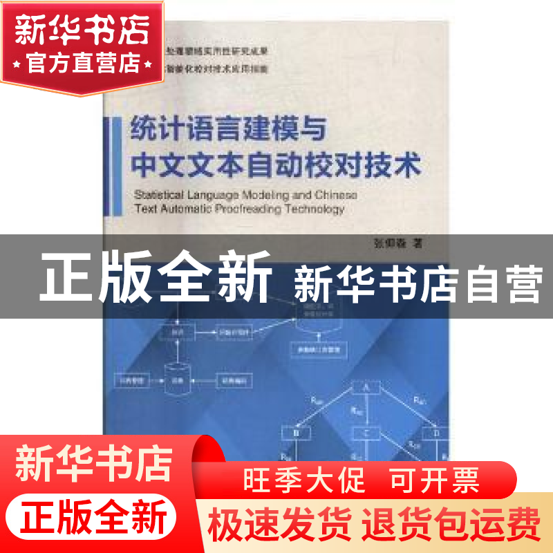 正版 统计语言建模与中文文本自动校对技术 张仰森著 科学出版社