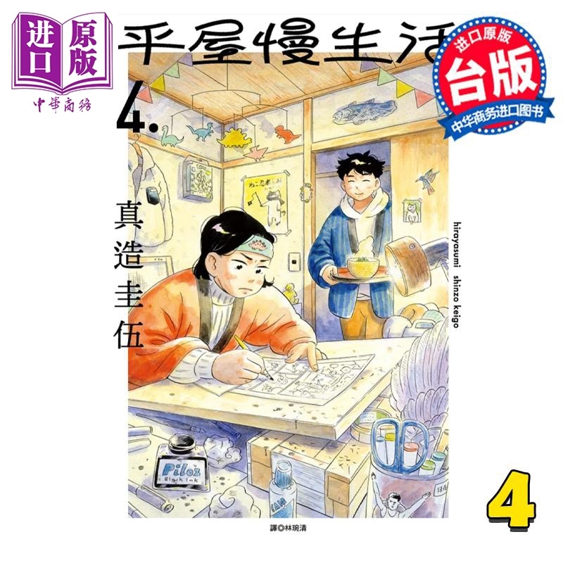 [正版]漫画 平屋慢生活 4 真造圭伍 台版漫画书 尖端出版社中商原版高清大图