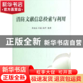 消防文献信息检索与利用