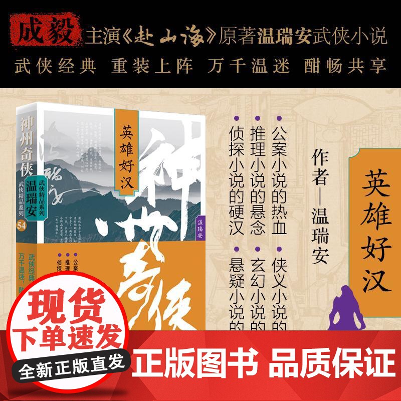 [央视网]神州奇侠 英雄好汉 温瑞安著 成毅主演赴山海原著武侠小说 武侠经典重装上阵 万千温迷酣畅共享WX高清大图