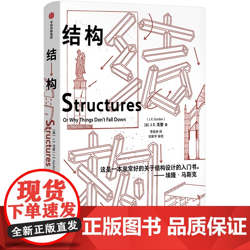 结构 埃隆马斯克读物之一 经典又实用的结构力学普及读物 J E Gordon著 中信出版社高清大图