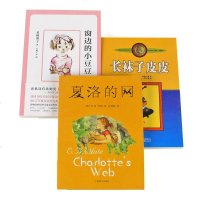 长袜子皮皮+窗边的小豆豆（新版）+夏洛的网3册 正版 学校推荐书目 课外书二三四五六年级非注音版儿童读物文学