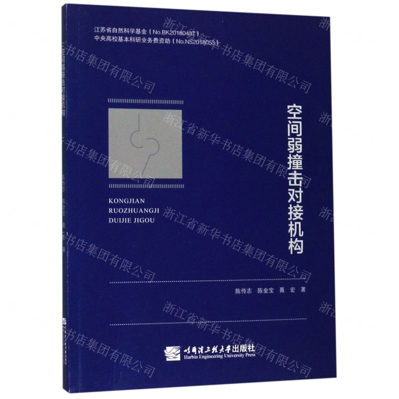 【N】空间弱撞击对接机构-9787566121271