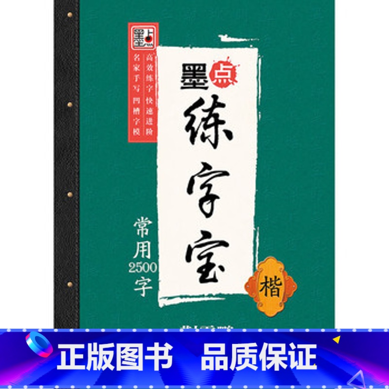[正版]荆霄鹏墨点练字宝常用2500字楷 凹槽练字帖消字板楷书湖北书