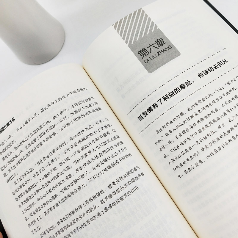 别让身边朋友害了你 [正版] 别让身边的朋友害了你 不怕真敌人就怕假朋友 人际关系交往心理学说话沟通的艺术技巧为人处世口高清大图