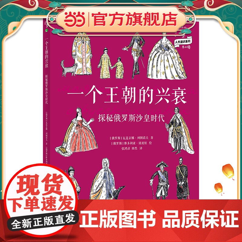 正版童书 一个王朝的兴衰 探秘俄罗斯沙皇时代高清大图