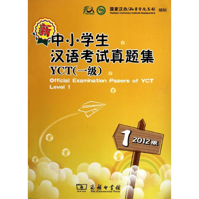 【M】新中小学生汉语考试真题集YCT(1级)(2012版)-9787100090728