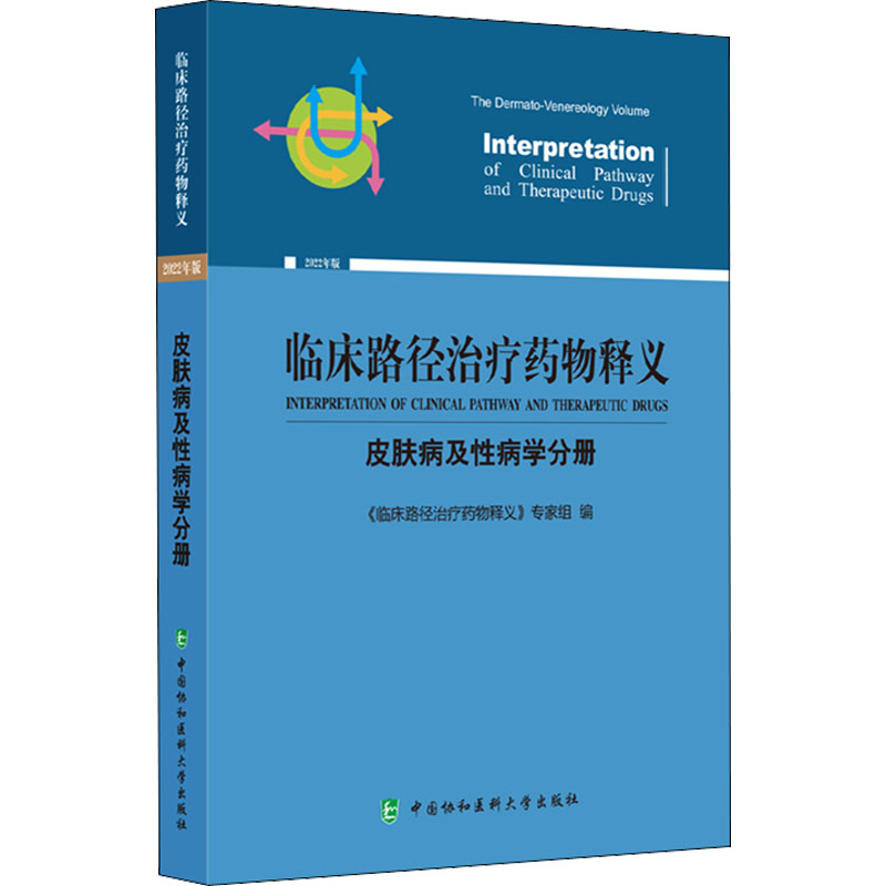 【M】临床路径治疗药物释义 皮肤病及性病学分册 2022年版-9787567919808