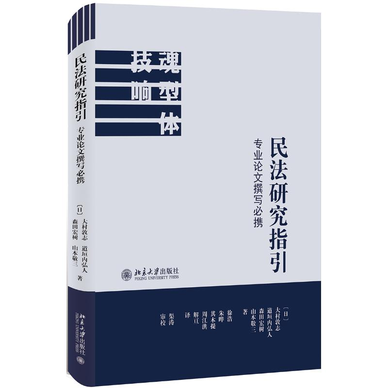 [M]民法研究指引:专业论文撰写必携-9787301301869高清大图