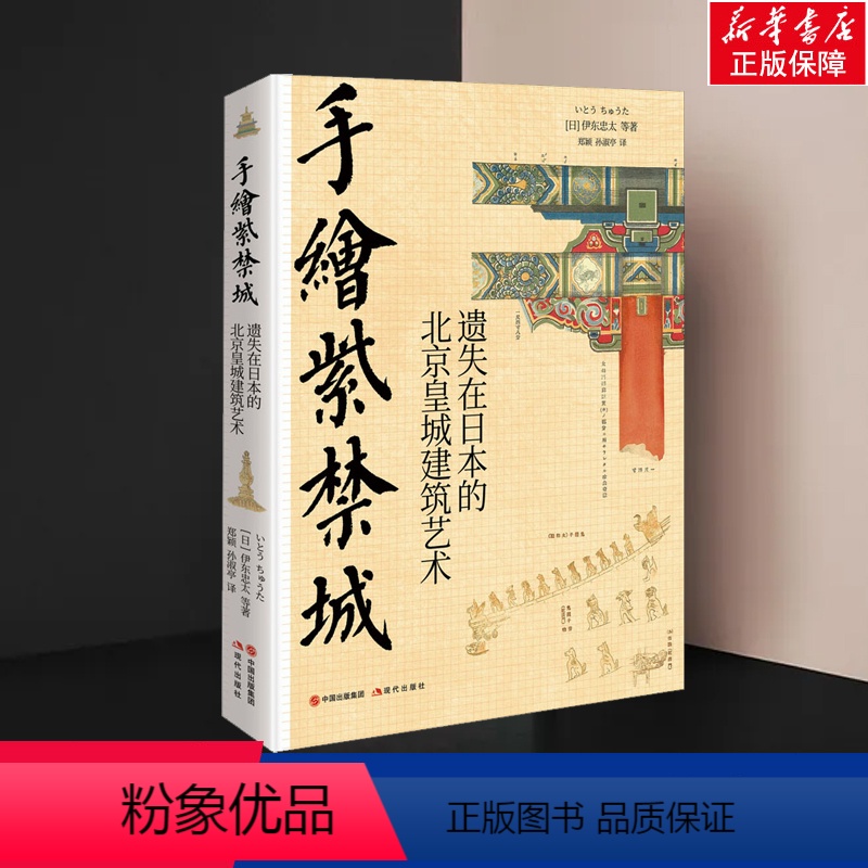 【正版】手绘紫禁城 遗失在日本的北京皇城建筑艺术 (日)伊东忠 专业科技 建筑设计 建筑艺术(新) 书店图书籍现代出版