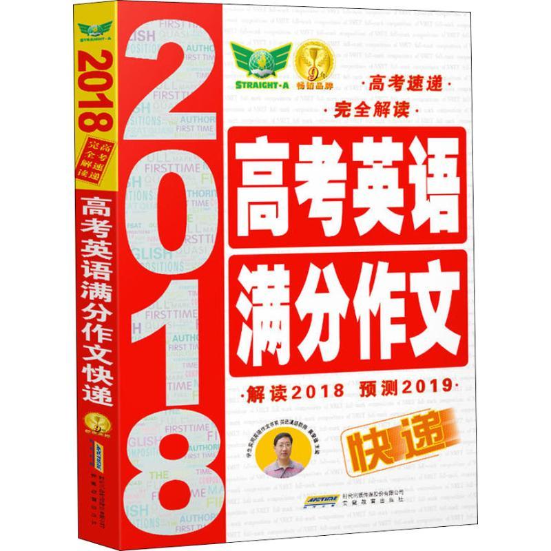 正版新书】高考英语满分作文快递 2019吴安运9787533671723