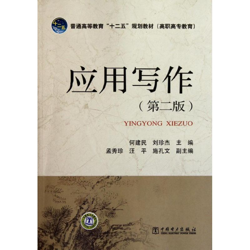 【M】普通高等教育“十二五”规划教材(高职高专教育) 应用写作(第二版)-9787512323117