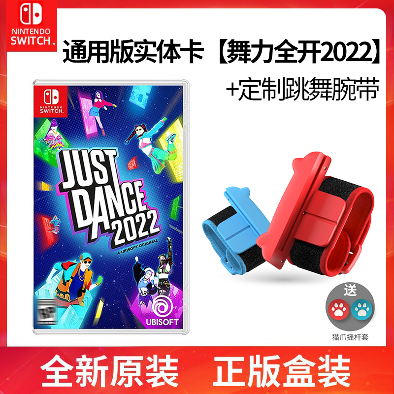 任天堂Nintendo Switch 舞力全开 Just Dance 通用实体卡[舞力全开2022]+定制·跳舞腕带