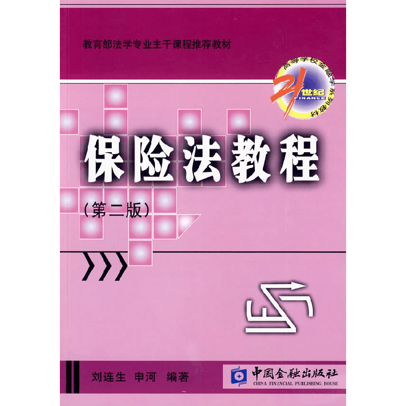 正版新书]保险法教程(第二版)刘连生,申河 编著978750495230图片