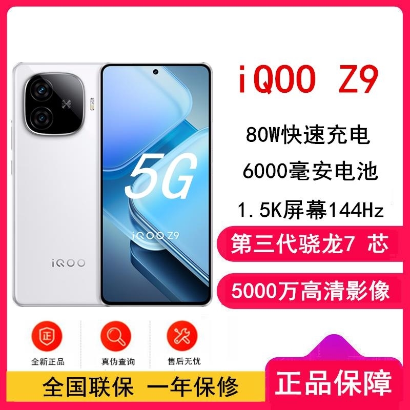 vivo iQOO Z9 星芒白 8GB+128GB 第三代骁龙7芯 6000mAh 蓝海毫安 1.5K 144Hz 护高清大图