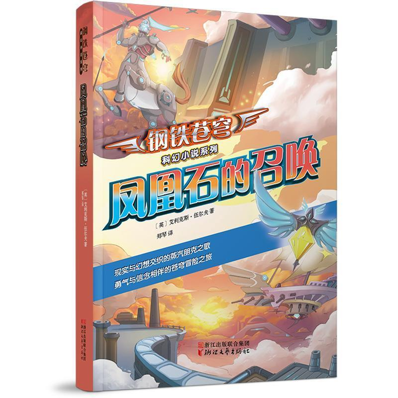 正版新书]凤凰石的召唤/钢铁苍穹科幻小说系列 [7-10岁]艾利克斯