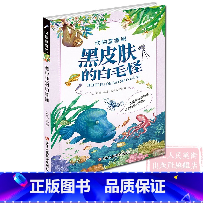 [正版]动物直播间:黑皮肤的白毛怪(这里是动物隐藏自己的魔术表演) 6-15岁小学生课外阅读少儿读物科普儿童文学励志教