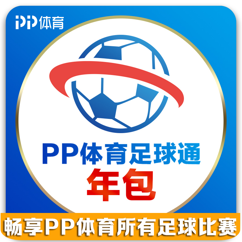 PP体育足球通会员年包—全端畅享20-21赛季意甲/德甲/法甲/中超等精彩赛事