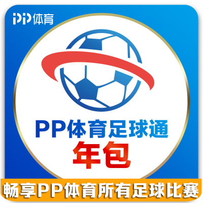 PP体育足球通会员年包—全端畅享20-21赛季意甲/德甲/法甲/中超等精彩赛事