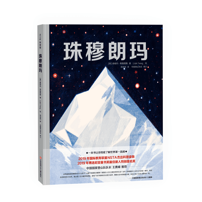 醉染图书珠穆朗玛:攀登者心中的梦想之峰9787558415135高清大图