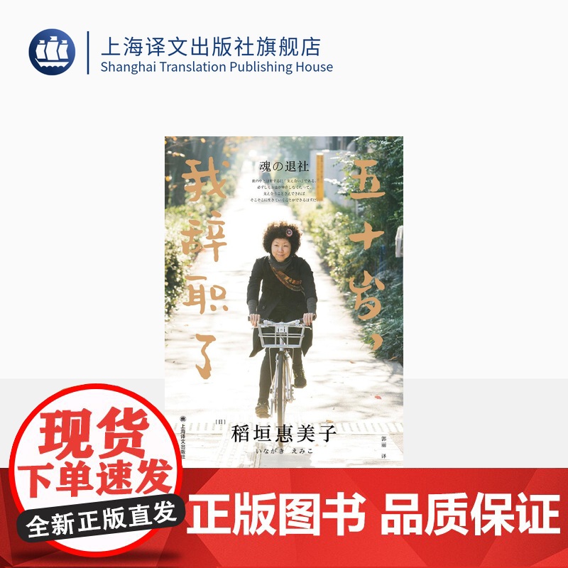 五十岁,我辞职了 【日】稻垣惠美子 郭丽译 日本家喻户晓爆炸头姐姐随笔作品集《在日本》主编毛丹青教授 上海译文出版社 正