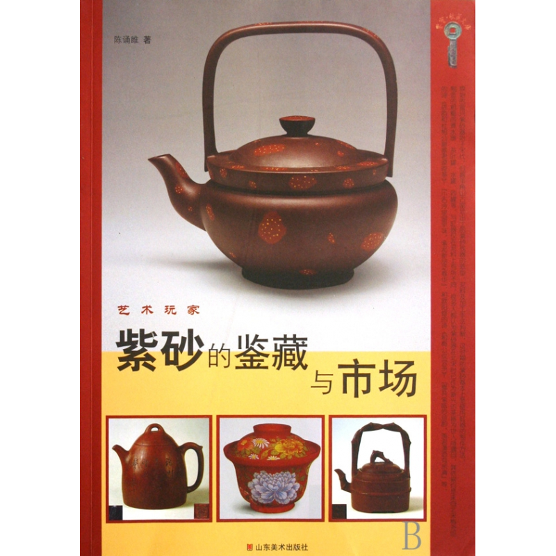 音像紫砂的鉴藏与市场/艺术玩家/鉴宝收藏文库陈诵雎