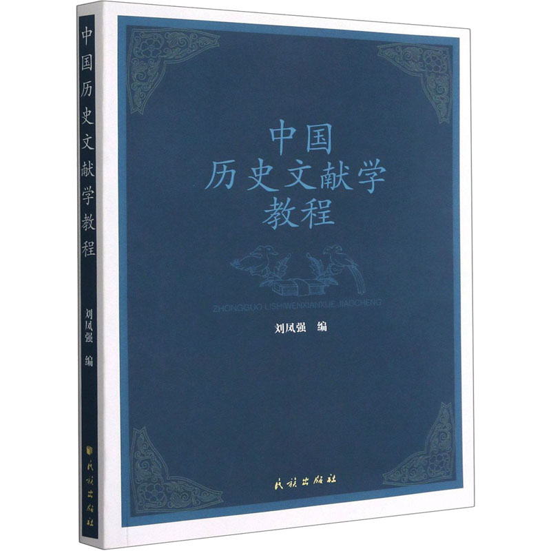 醉染图书中国历史文献学教程9787105162697高清大图